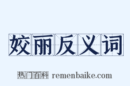 姣丽反义词是什么意思的图片